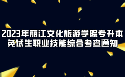 2023年麗江文化旅游學(xué)院專升本免試生職業(yè)技能綜合考查通知