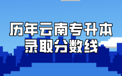 歷年云南專升本錄取分數(shù)線