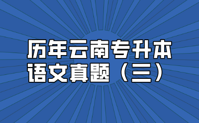 歷年云南專升本語文真題（三）