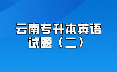 云南專升本英語試題（二）