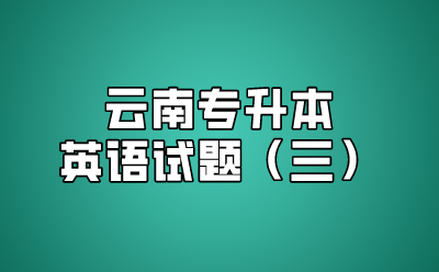 云南專升本英語試題（三）