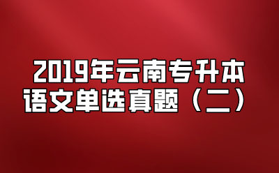 2019年云南專升本語文單選真題（二）