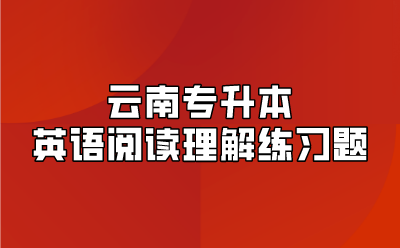 云南專升本英語(yǔ)閱讀理解練習(xí)題