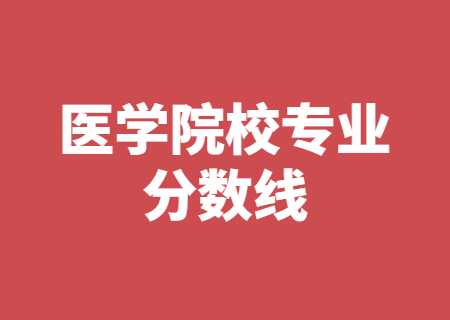 云南專升本醫(yī)學(xué)相關(guān)院校專業(yè)分?jǐn)?shù)線.jpg