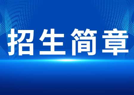 云南財經(jīng)大學(xué)專升本2023年招生簡章.jpg