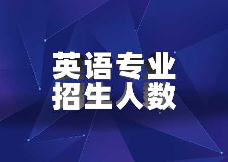 云南專升本英語專業(yè)招生人數(shù).jpg