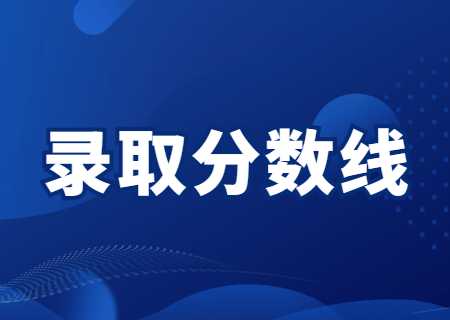 云南專升本專升本錄取分數線匯總！（2022~2021）