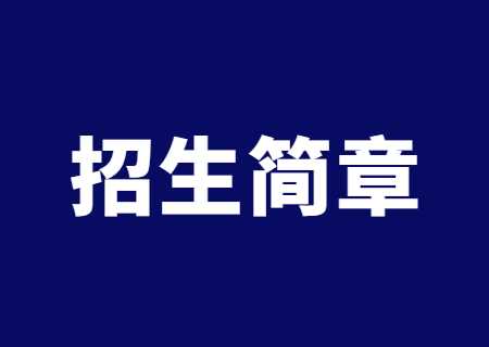 云南工商學(xué)院專升本2023年招生簡章公布.jpg