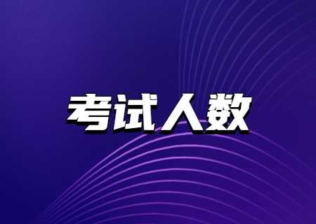 云南司法警官職業學院2023年專升本考試人數.jpg