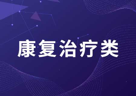 云南專升本過線就能錄取的康復治療類專業有哪些？分數線多少？.jpg