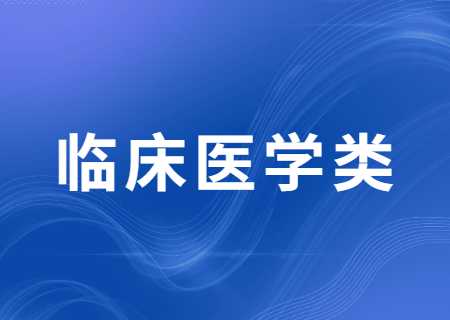 云南專升本過線就能錄取的臨床醫(yī)學類專業(yè)有哪些？分數線多少？.jpg