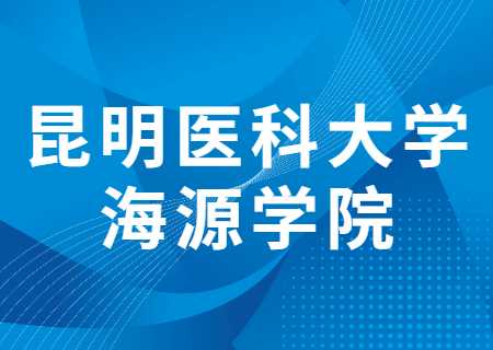 昆明醫(yī)科大學海源學院專升本過線就能錄取的專業(yè)有哪些？分數(shù)線多少？.jpg