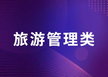 云南專升本過線就能錄取的旅游管理類專業有哪些？分數線多少？.jpg