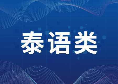 云南專升本過線就能錄取的專業——泰語.jpg