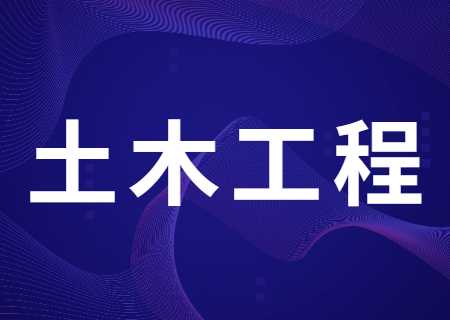 云南專升本過線就能錄取的專業——土木工程.jpg