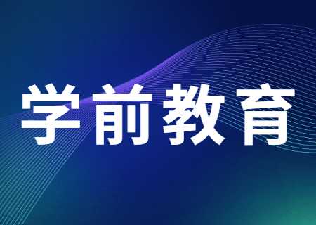 云南專升本過線就能錄取的專業——學前教育.jpg