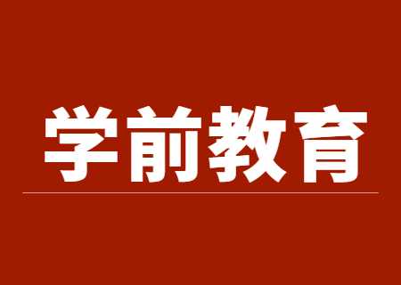 云南專升本2023年學前教育可以報考哪些學校？.jpg