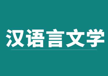 云南專升本2023年漢語言文學類可以報考哪些學校？.jpg