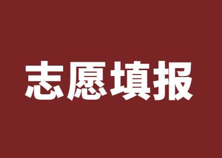 云南省2023年普通高校專升本網(wǎng)上填報(bào)志愿考生須知.jpg