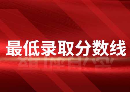 云南專升本2023年最低錄取控制分數線.jpg