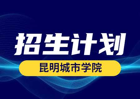 昆明城市學院專升本2023年專升本招生計劃.jpg