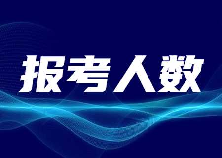 云南國防工業職業技術學院2023年專升本報考人數約3000人.jpg