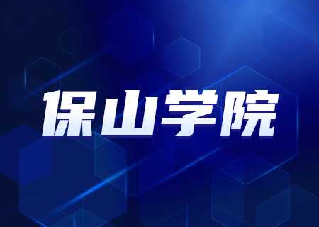 保山學院專升本2023年錄取分數(shù)公示.jpg