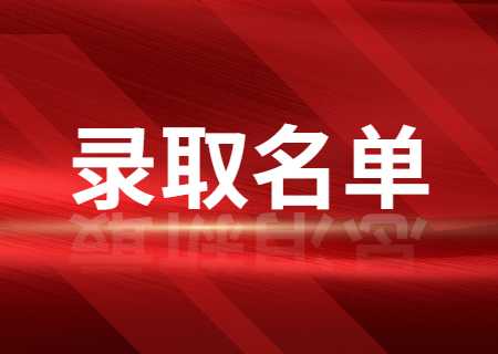 文山學院專升本2023年專項批次原始志愿錄取考生名單已公布.jpg