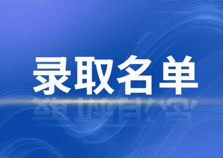 文山學院專升本2023年專項批次征集志愿及普通批次志愿錄取名單.jpg