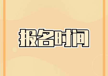 云南省2024年專升本報名時間是什么？.jpg