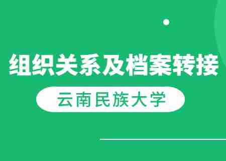 云南民族大學專升本2023年新生黨團組織關系及檔案轉接的溫馨提示.jpg