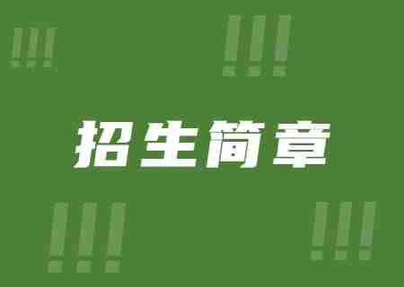 2023年昆明理工大學(xué)津橋?qū)W院專升本招生簡(jiǎn)章.jpg