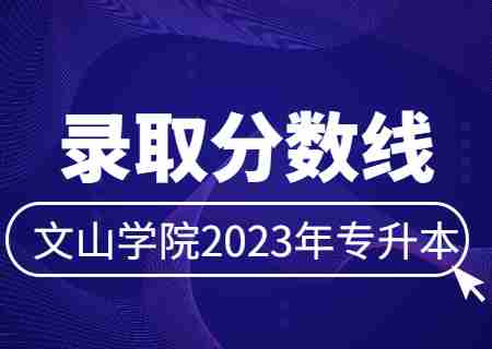 2023年文山學院專升本分數線匯總（各批次）.jpg