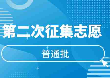 2023年云南專(zhuān)升本普通批次第二次征集志愿降分分?jǐn)?shù)線公布.jpg