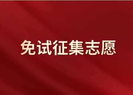 西南林業大學關于2023年免試征集志愿階段擬錄取名單的公示.jpg