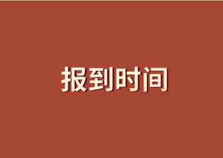 2023年云南專升本報到時間4所院校.jpg