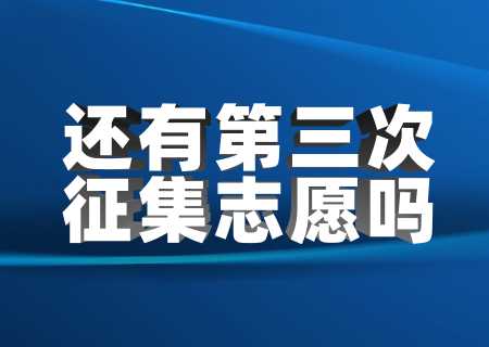 2023年云南專升本還有第三次征集志愿嗎？