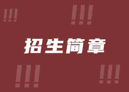 2023年大理大學(xué)專升本招生簡章.jpg