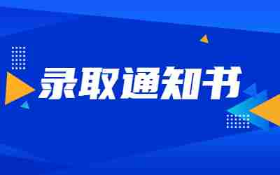 2023年云南專升本錄取通知書郵寄地址填好之后還能改嗎.jpg