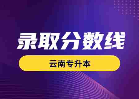 2023年昆明理工大學(xué)專升本錄取分數(shù)線公布.jpg