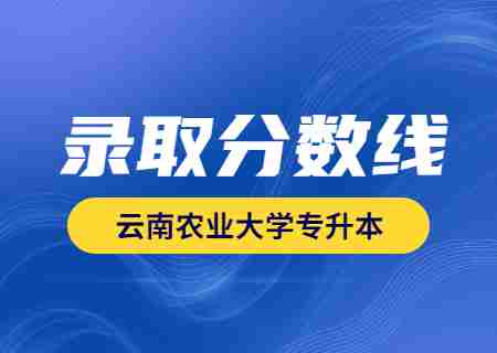 2023年云南農業大學專升本錄取分數線公布.jpg