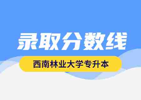 2023年西南林業(yè)大學(xué)專升本錄取分?jǐn)?shù)線公布.jpg