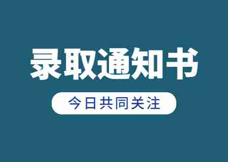 2023年云南專升本什么時候收到錄取通知書_.jpg