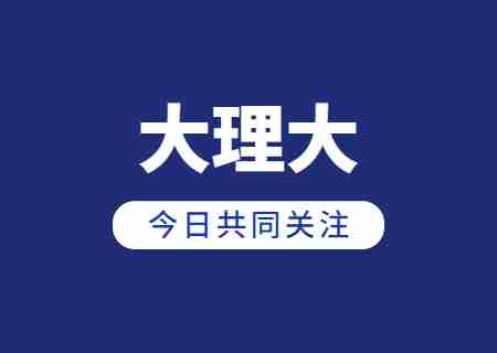 2023年大理大學專升本錄取分數線公布 (2).jpg