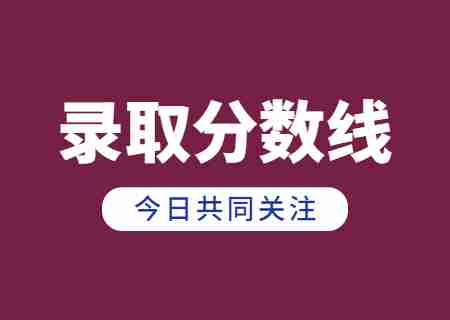 2023年邵通學(xué)院專升本錄取分?jǐn)?shù)線公布.jpg