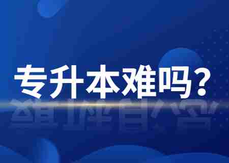 2024年云南專升本難嗎？錄取率多少？.jpg