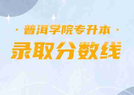 2023普洱學院專升本錄取分數(shù)線公布.jpg