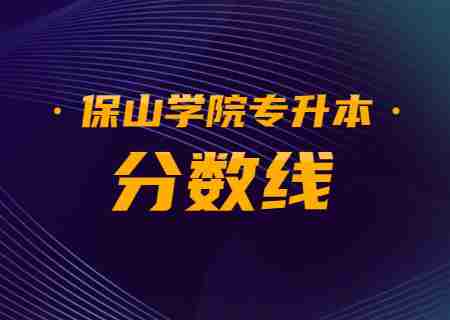 2023年保山學院專升本錄取分數線公布.jpg