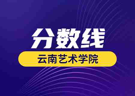 2023云南藝術(shù)學(xué)院專(zhuān)升本錄取分?jǐn)?shù)線(xiàn)公布.jpg