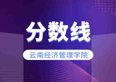 2023云南經(jīng)濟(jì)管理學(xué)院專升本錄取分?jǐn)?shù)線公布.jpg